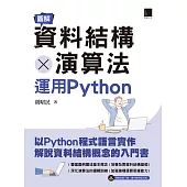 圖解資料結構 × 演算法：運用Python (電子書)