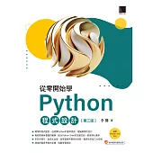 從零開始學Python程式設計(第三版)(適用Python 3.10以上) (電子書)