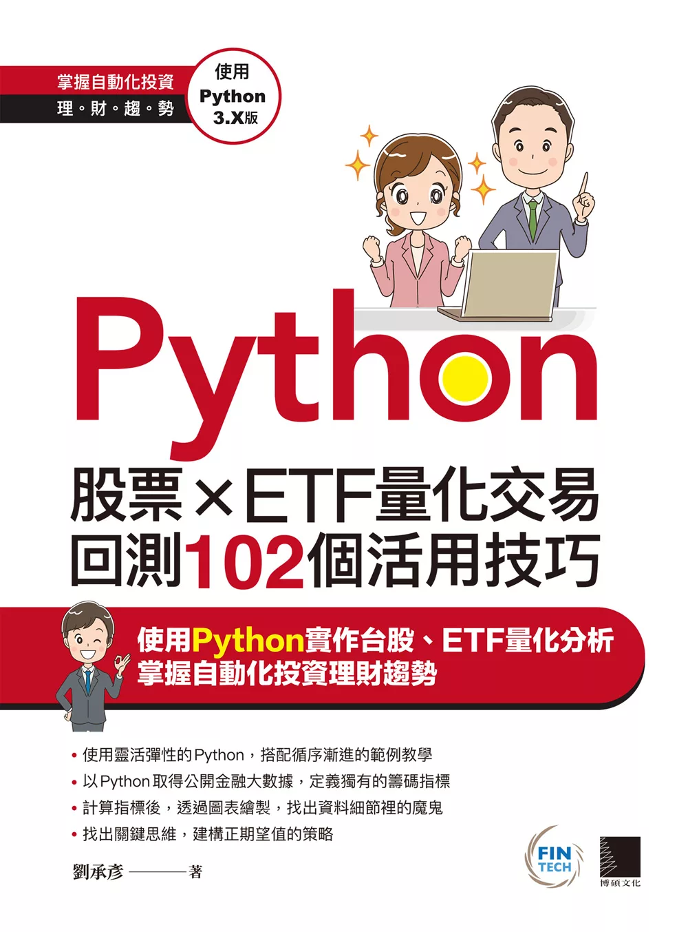 Python：股票×ETF量化交易回測102個活用技巧 (電子書)