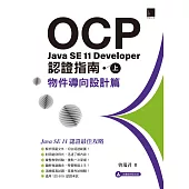 OCP：Java SE 11 Developer 認證指南(上)- 物件導向設計篇 (電子書)