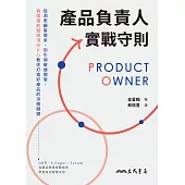產品負責人實戰守則：從洞悉顧客需求，到引領敏捷開發，韓國電商龍頭頂尖PO教你打造好產品的決勝關鍵 (電子書)