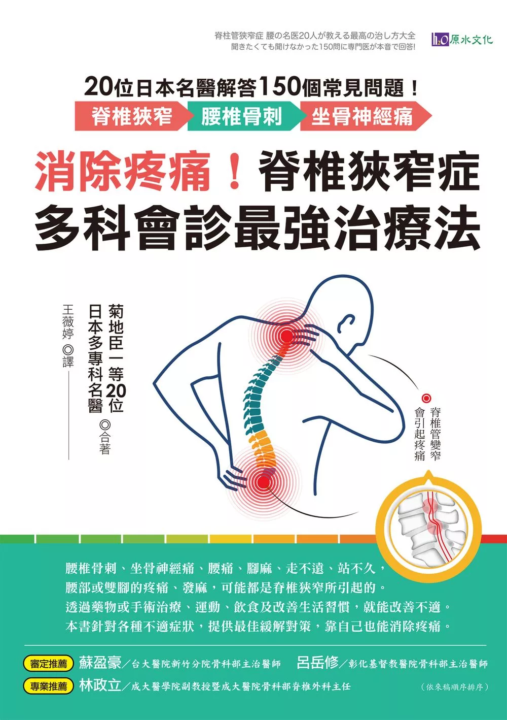 消除疼痛！脊椎狹窄症多科會診最強治療法：20位日本名醫解答150個常見問題──脊椎狹窄、腰椎骨刺、坐骨神經痛 (電子書)