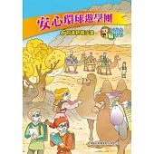 安心環球遊學團(6)：科學漫畫：前進新疆沙漠 (電子書)
