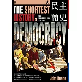 民主簡史【寫給我們這個世代的公民之書】 (電子書)