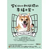 柴犬Nana和阿楞的幸福日常：與一狗二貓的三餐四季 (電子書)