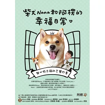 柴犬Nana和阿楞的幸福日常：與一狗二貓的三餐四季 (電子書)