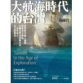 大航海時代的台灣【最新增修版】 (電子書)
