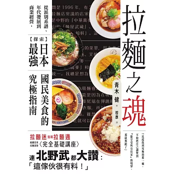 拉麵之魂：從派別系譜、年代發展到商業經營，探索日本最強國民美食的究極指南 (電子書)