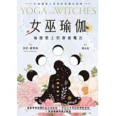 女巫瑜伽：瑜伽墊上的療癒魔法 (電子書)