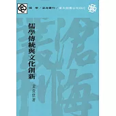 儒學傳統與文化創新 (電子書)