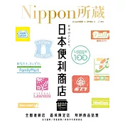 日本便利商店：Nippon所藏日語嚴選講座（1書1雲端MP3音檔） (電子書)