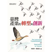 臺灣產業的轉型與創新 (電子書)