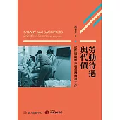 勞動待遇與代價：從性別觀點分析台灣醫護工作 (電子書)