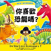 【我的第一套生物知識啟蒙】你喜歡恐龍嗎? (電子書)