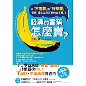 發黑的香蕉怎麼賣?：從「不需要」變「好想要」!看見、讀完立刻買單的文字技巧 (電子書)