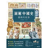 圖解中國史-藝術的故事- (電子書)