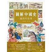 圖解中國史-通訊的故事- (電子書)