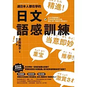 連日本人都在學的日文語感訓練：全方位掌握語彙力，打造自然靈活的日文腦，溝通、寫作、閱讀技巧無限進化! (電子書)
