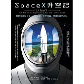 SpaceX升空記：馬斯克移民火星‧回收火箭‧太空運輸‧星鏈計畫的起點 (電子書)
