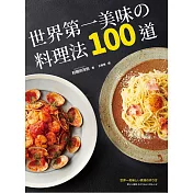 世界第一美味的料理法100道：榮獲2017年「日本食譜大賞」！超省錢，超簡單，最少3個步驟，最快1分鐘就可以完成，100%不會失敗！ (電子書)