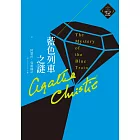 藍色列車之謎（克莉絲蒂繁體中文版20週年紀念珍藏14） (電子書)