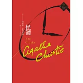 怪鐘(克莉絲蒂繁體中文版20週年紀念珍藏18) (電子書)