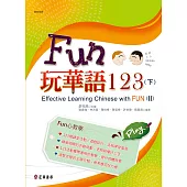 FUN玩華語123(下) (電子書)