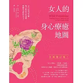 女人的身心療癒地圖(全新增訂版)：全方位骨盆治療，整合妳的女性身體，喚醒生命野性活力 (電子書)