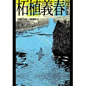 柘植義春漫畫集：枯野之宿、窗邊的手(限制級) (電子書)