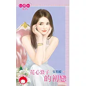 花心浪子的初戀 (電子書)