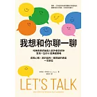 我想和你聊一聊:哈佛商業評論高人氣作者告訴你受用一生的6個溝通策略,成長心態╳勇於談判╳被質疑的勇氣一次到位 (電子書)