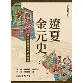 遼夏金元史──多元族群的衝突與交融 (電子書)