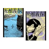 柘植義春漫畫集：枯野之宿+無能之人【套書】(限制級) (電子書)