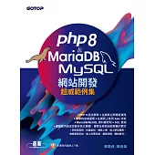 PHP8 & MariaDB/MySQL網站開發-超威範例集 (電子書)