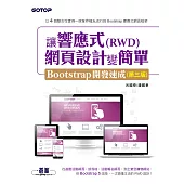 讓響應式(RWD)網頁設計變簡單：Bootstrap開發速成(第三版) (電子書)