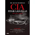 CIA教你讓人說出真心話：慢慢說、小聲問、專心聽，解除心理戒備的攻防之道（暢銷新版） (電子書)