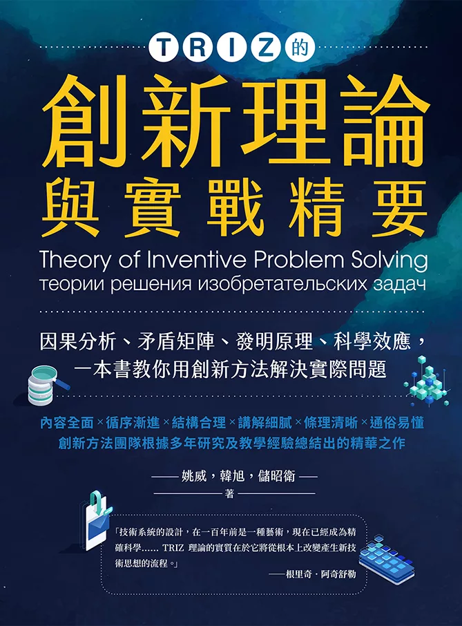 TRIZ的創新理論與實戰精要：因果分析、矛盾矩陣、發明原理、科學效應，一本書教你用創新方法解決實際問題 (電子書)