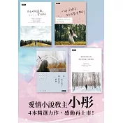 小彤的愛情短篇小說系列【4冊套書】 (電子書)