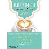 咖啡时间：召唤幸福的27个智慧【簡體版】 (電子書)