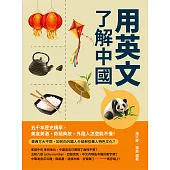 用英文了解中國：五千年歷史精華，美食美酒、奇葩典故，外國人怎麼能不懂! (電子書)