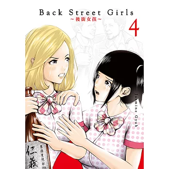 Back Street Girls~後街女孩~ (4) (電子書)