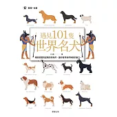 遇見101隻世界名犬-橫跨現實與虛構的狗狗們， 讓你看見牠們無窮的魅力 (電子書)