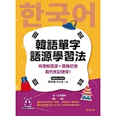 韓語單字語源學習法-用理解語源+圖像記憶取代死記硬背! (電子書)