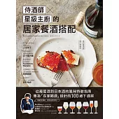 侍酒師X星級主廚的居家餐酒搭配：從葡萄酒到日本酒的風味特徵指南，專為「在家喝酒」設計的100道下酒菜 (電子書)