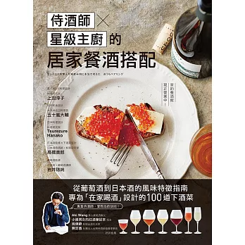 侍酒師Ｘ星級主廚的居家餐酒搭配：從葡萄酒到日本酒的風味特徵指南，專為「在家喝酒」設計的100道下酒菜 (電子書)
