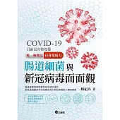 腸道細菌與新冠病毒面面觀 (電子書)