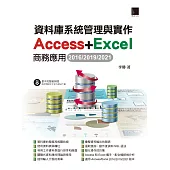 資料庫系統管理與實作-Access+Excel商務應用(2016/2019/2021) (電子書)