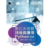 數位多媒體技術與應用-Python 實務 (電子書)