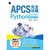 APCS 完全攻略：從新手到高手，Python解題必備 (電子書)