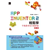 App Inventor 2輕鬆學：手機應用程式簡單做(第二版) (電子書)